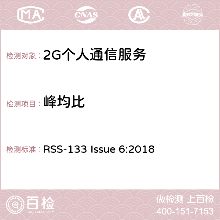 峰均比 2G个人通信服务 RSS-133 Issue 6:2018 6.4