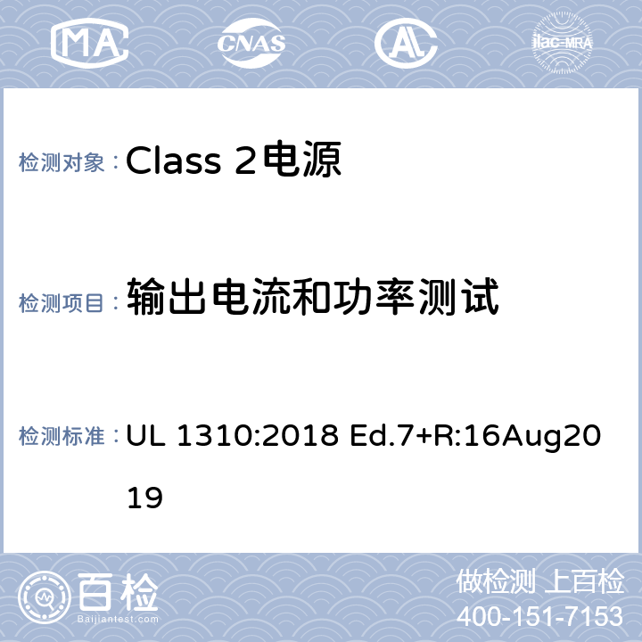 输出电流和功率测试 Class 2电源 UL 1310:2018 Ed.7+R:16Aug2019 30