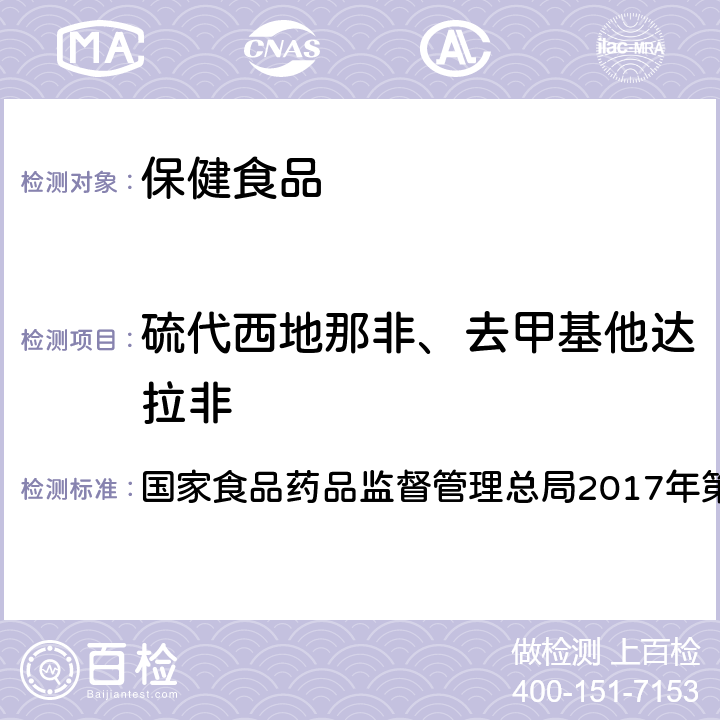 硫代西地那非、去甲基他达拉非 食品中去甲基他达拉非和硫代西地那非的测定（高效液相色谱-串联质谱法） 国家食品药品监督管理总局2017年第48号公告附件 BJS 201704