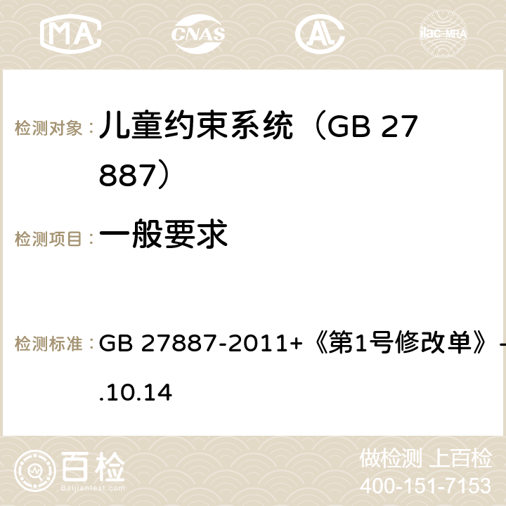 一般要求 机动车儿童乘员用约束系统 GB 27887-2011+《第1号修改单》-2019.10.14 4