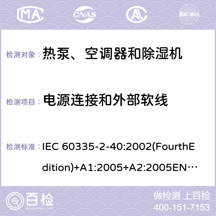 电源连接和外部软线 家用和类似用途电器的安全 热泵、空调器和除湿机的特殊要求 IEC 60335-2-40:2002(FourthEdition)+A1:2005+A2:2005
EN 60335-2-40:2003+A11:2004+A12:2005+A1:2006+A2:2009+A13:2012
IEC 60335-2-40:2013(FifthEdition)+A1:2016
AS/NZS 60335.2.40:2015
GB 4706.32-2012 25