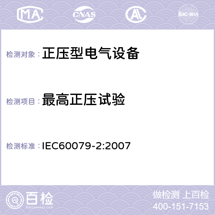 最高正压试验 IEC 60079-2:2007 爆炸性环境 第2部分：由正压外壳型“p”保护的设备 IEC60079-2:2007 16.2