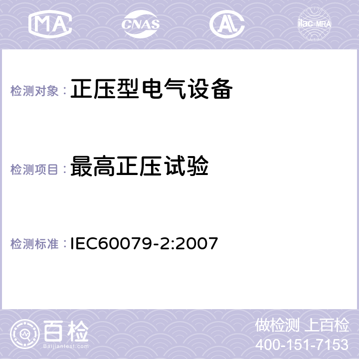 最高正压试验 爆炸性环境 第2部分：由正压外壳型“p”保护的设备 IEC60079-2:2007 16.2