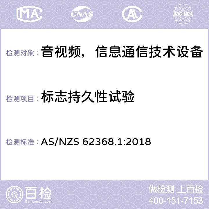 标志持久性试验 音频/视频、信息和通信技术设备—第1部分：安全要求 AS/NZS 62368.1:2018 F.3.10