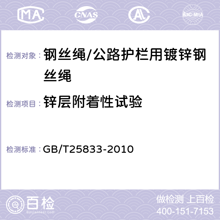 锌层附着性试验 公路护栏用镀锌钢丝绳 GB/T25833-2010 8.1.5