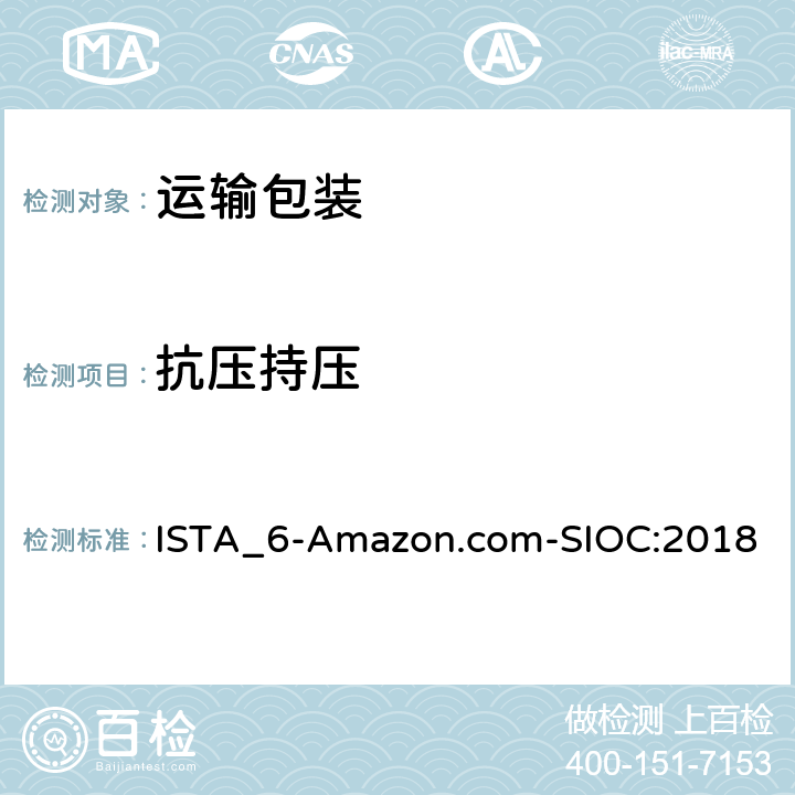 抗压持压 ISTA 6系列 会员性能测试程序 适用于Amazon.com配送系统 使用商品原包装 发货 (SIOC) ISTA_6-Amazon.com-SIOC:2018 测试模块10