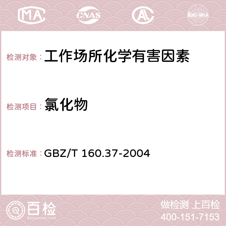 氯化物 工作场所空气有毒物质测定 氯化物 GBZ/T 160.37-2004 只测条款4