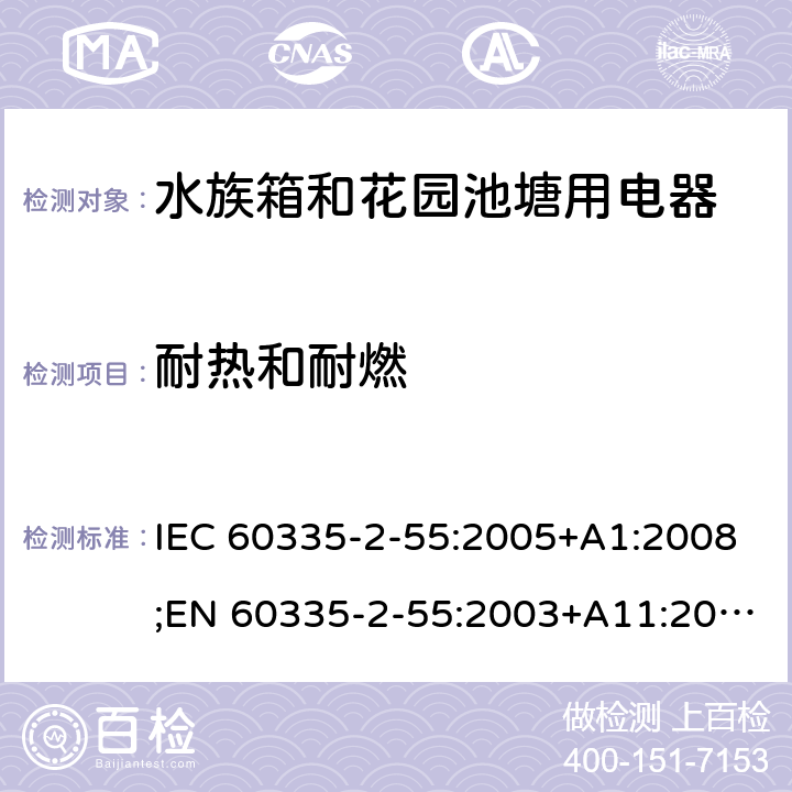 耐热和耐燃 家用和类似用途电器的安全 水族箱和花园池塘用电器的特殊要求 IEC 60335-2-55:2005+A1:2008;EN 60335-2-55:2003+A11:2016;AS/NZS 60335.2.55:2004+A3:2011;GB/T 4706.67-2008 30