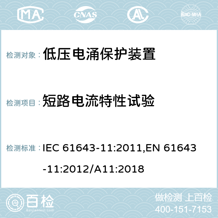 短路电流特性试验 低压电涌保护器 (SPD)第11部分：低压配电系统的电涌保护器 性能要求和试验方法 IEC 61643-11:2011,
EN 61643-11:2012/A11:2018 8.3.5.3