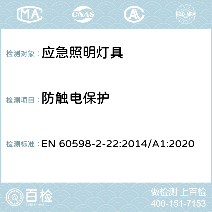 防触电保护 应急照明灯具安全要求 EN 60598-2-22:2014/A1:2020 22.12