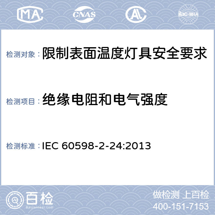 绝缘电阻和电气强度 灯具 第2-24部分:特殊要求 限制表面温度灯具 IEC 60598-2-24:2013 24.15