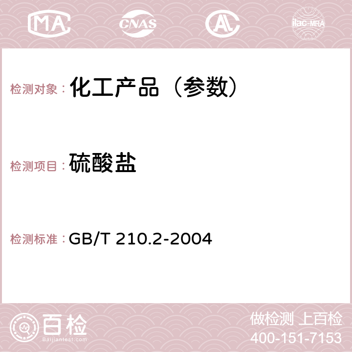 硫酸盐 工业碳酸钠及其试验方法 第2部分:工业碳酸钠试验方法 GB/T 210.2-2004