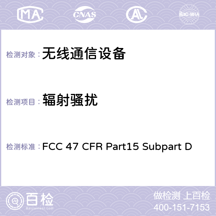 辐射骚扰 射频设备-未授权的个人通讯服务设备 FCC 47 CFR Part15 Subpart D Subpart D