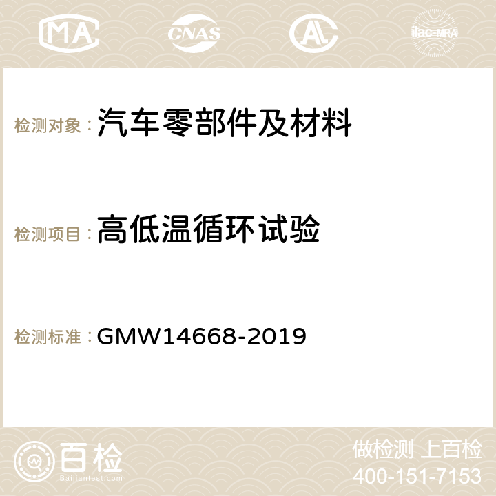 高低温循环试验 装饰性镀铬塑料制品的最低性能要求 GMW14668-2019 3.4.8