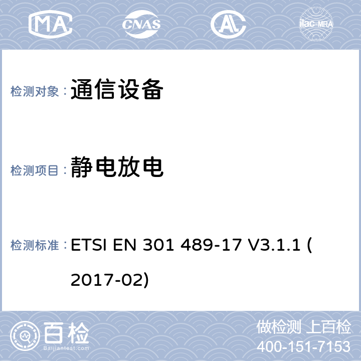 静电放电 无线电设备和服务的电磁兼容性（EMC）标准； 第17部分：宽带数据传输系统的特定条件； 涵盖2014/53 / EU指令第3.1（b）条基本要求的统一标准 ETSI EN 301 489-17 V3.1.1 (2017-02) 9.3
