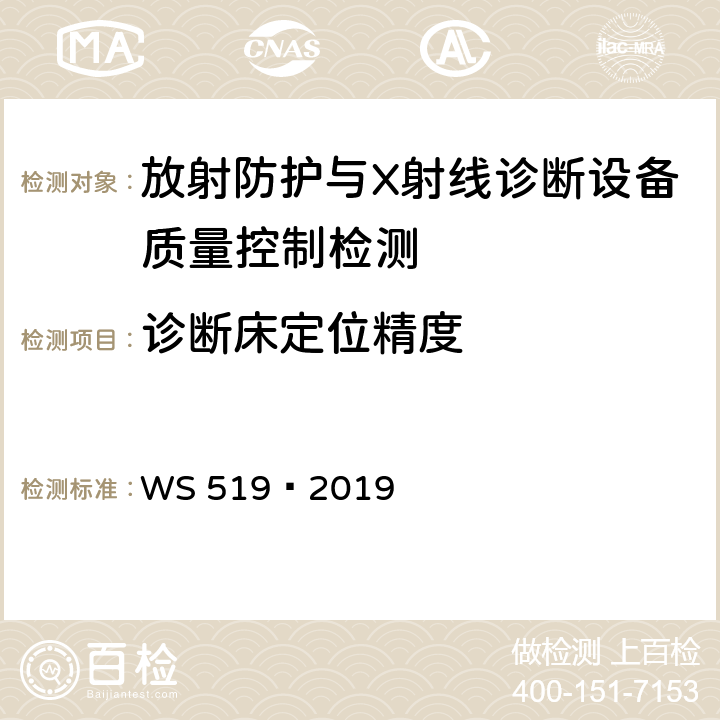 诊断床定位精度 X 射线计算机体层摄影装置质量控制检测规范 WS 519—2019 5.1