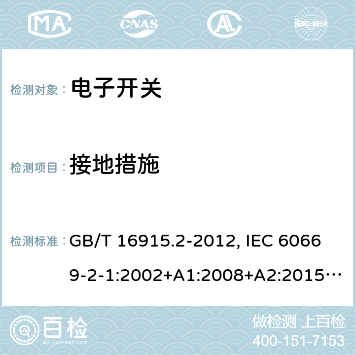 接地措施 家用和类似用途固定式电气装置的开关 第2-1部分：电子开关的特殊要求 GB/T 16915.2-2012, IEC 60669-2-1:2002+A1:2008+A2:2015, EN 60669-2-1:2004+A1:2009+A12:2010, AS 60669.2.1:2020 11