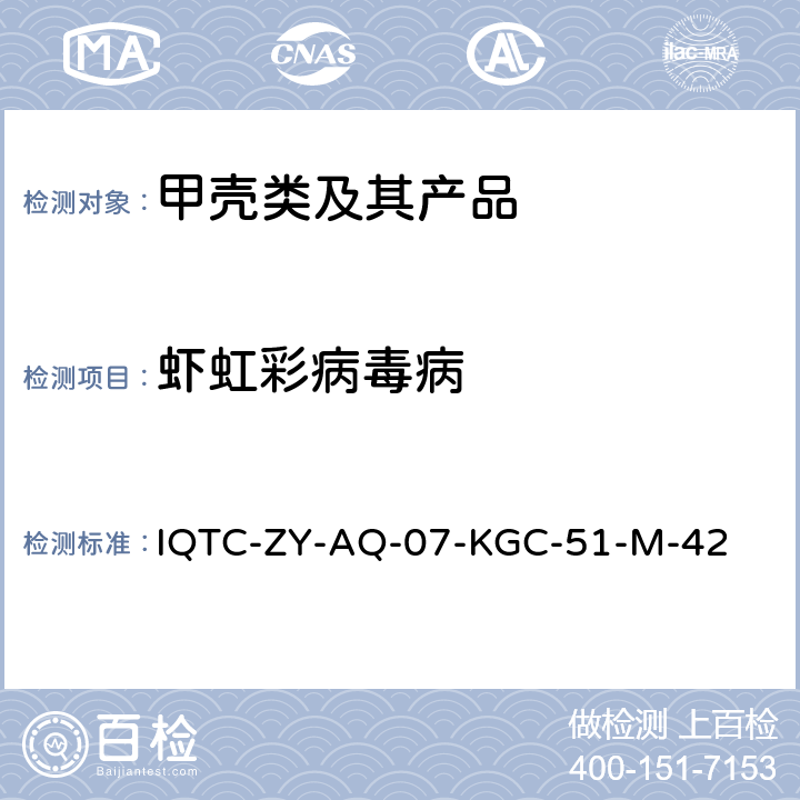 虾虹彩病毒病 IQTC-ZY-AQ-07-KGC-51-M-42 虾虹彩病毒PCR检测方法 