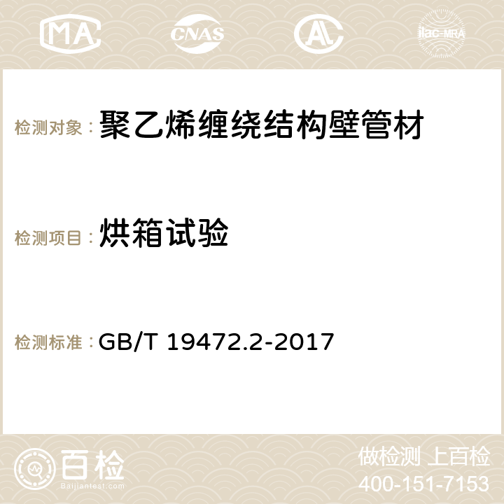 烘箱试验 埋地用聚乙烯（PE）结构壁管道系统 第2部分：聚乙烯缠绕结构壁管材 GB/T 19472.2-2017 7.4