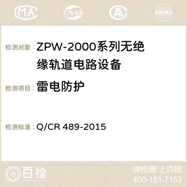 雷电防护 Q/CR 489-2015 ZPW-2000系列无绝缘轨道电路设备  5.5.8