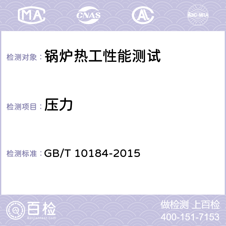 压力 电站锅炉性能试验规程 GB/T 10184-2015 5.4