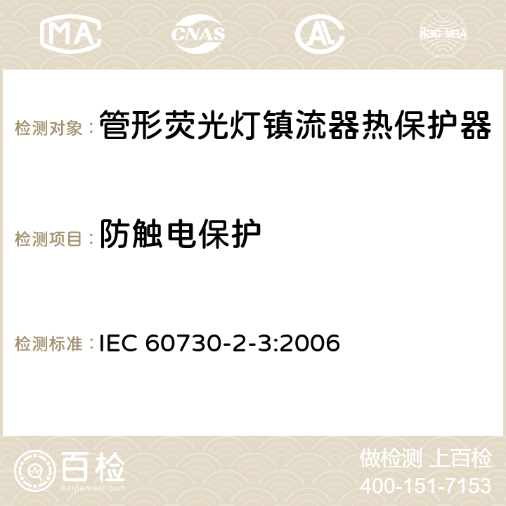 防触电保护 家用和类似用途电自动控制器 管形荧光灯镇流器热保护器的特殊要求 IEC 60730-2-3:2006 8