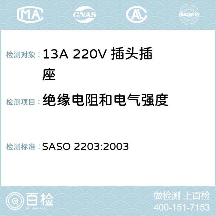 绝缘电阻和电气强度 家用和类似通用220V插头插座 SASO 2203:2003 5.4