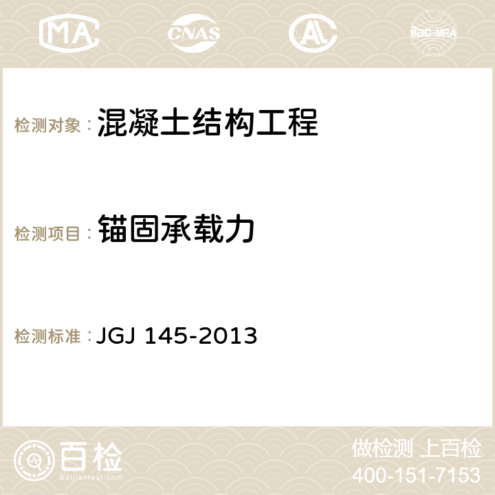 锚固承载力 《混凝土结构后锚固技术规程》 JGJ 145-2013　