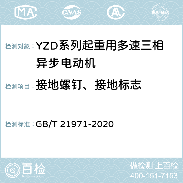 接地螺钉、接地标志 YZD系列起重用多速三相异步电动机 技术条件 GB/T 21971-2020 4. 18