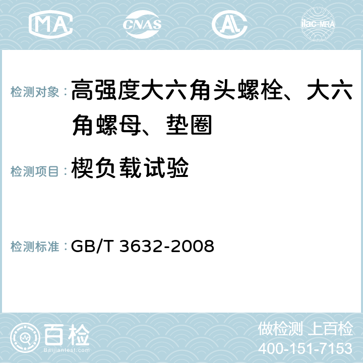 楔负载试验 钢结构用扭剪型高强度螺栓连接副 GB/T 3632-2008 第6.2.2条