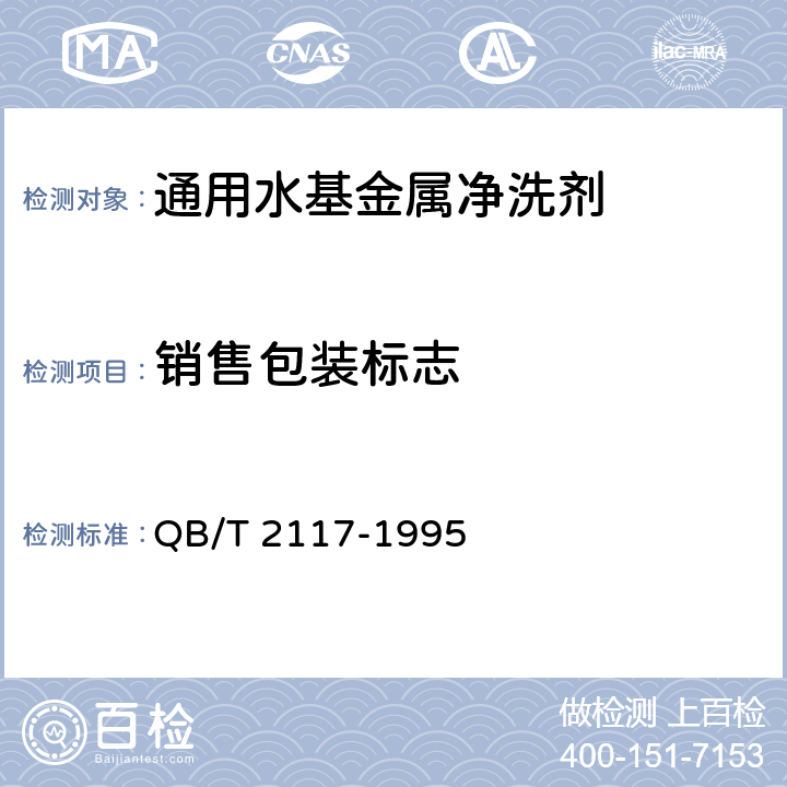 销售包装标志 通用水基金属净洗剂 QB/T 2117-1995 7.1