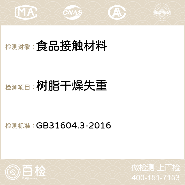 树脂干燥失重 树脂干燥失重的测定 GB31604.3-2016