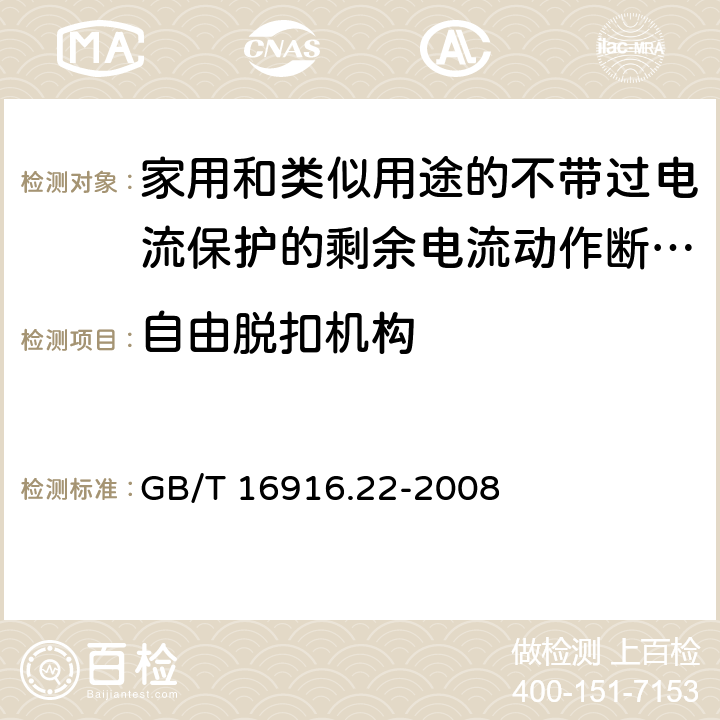 自由脱扣机构 家用和类似用途的不带过电流保护的剩余电流动作断路器（RCCB） 第22部分：一般规则对动作功能与电源电压有关的RCCB的适用性 GB/T 16916.22-2008 9.15