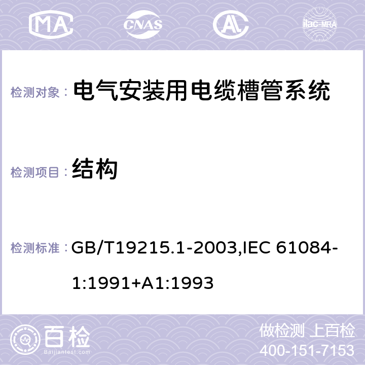 结构 电气安装用电缆槽管系统 GB/T19215.1-2003,IEC 61084-1:1991+A1:1993 9