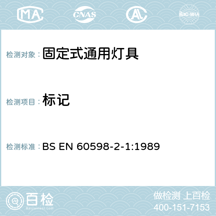 標記 燈具 第2-1部分:特殊要求 固定式通用燈具 BS EN 60598-2-1:1989 1.5