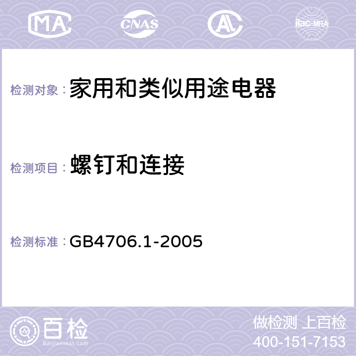 螺钉和连接 家用和类似用途电器的安全 第1部分:通用要求 GB4706.1-2005 28