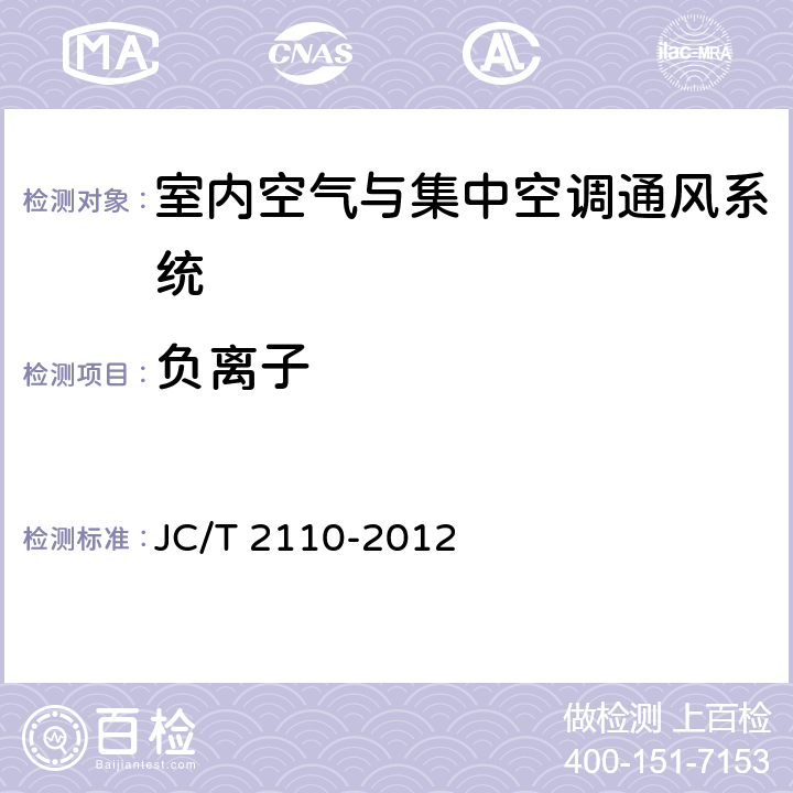 负离子 JC/T 2110-2012 室内空气离子浓度测试方法