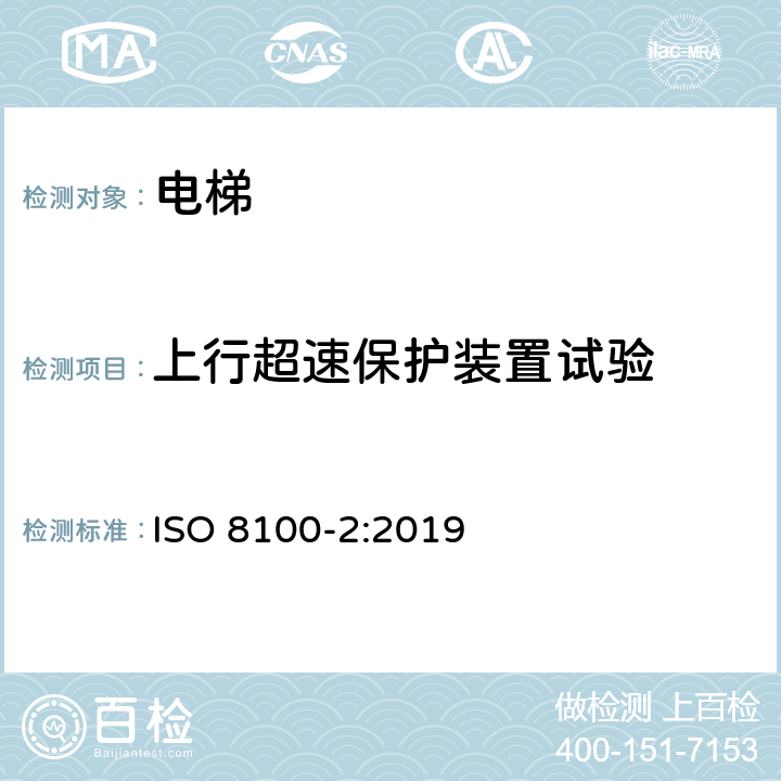 上行超速保护装置试验 ISO 8100-2-2019 人和货物运输用电梯  第2部分：电梯部件的设计规则、计算、检验和试验