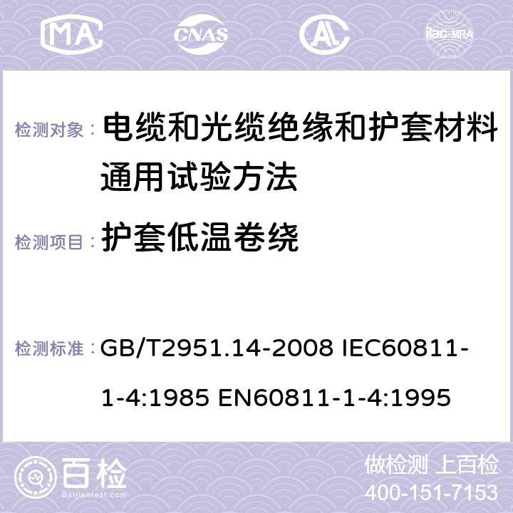 护套低温卷绕 电缆和光缆绝缘和护套材料通用试验方法 弟14部分：通用试验方法—低温试验 GB/T2951.14-2008 
IEC60811-1-4:1985 
EN60811-1-4:1995 8.2