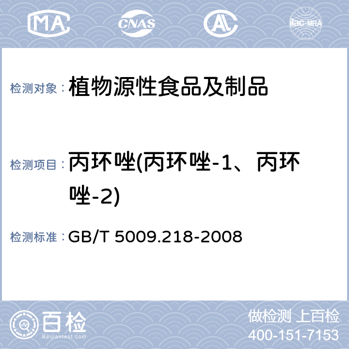 丙环唑(丙环唑-1、丙环唑-2) 水果和蔬菜中多种农药残留量的测定 GB/T 5009.218-2008