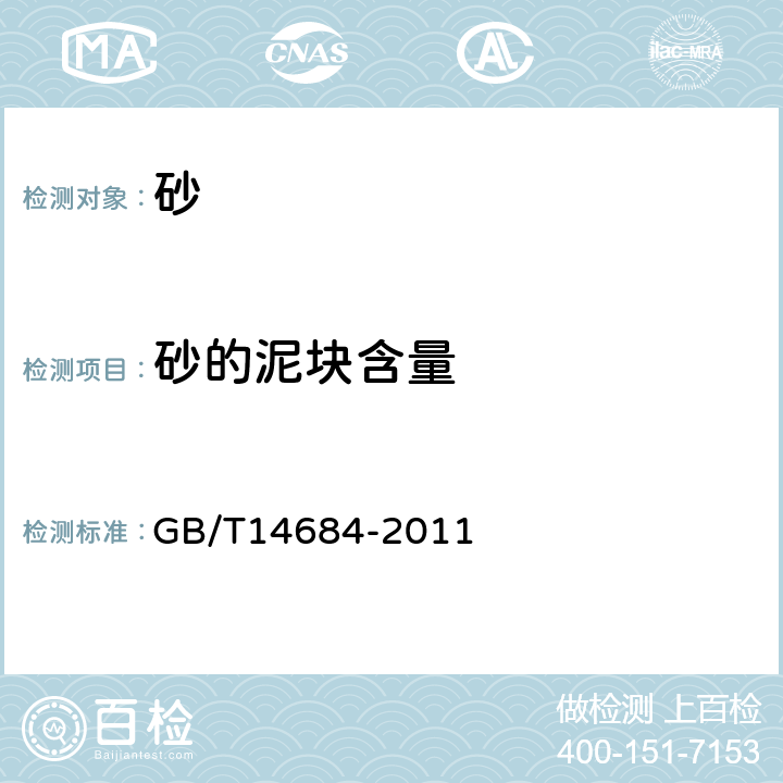 砂的泥块含量 《建设用砂》 GB/T14684-2011 7.6