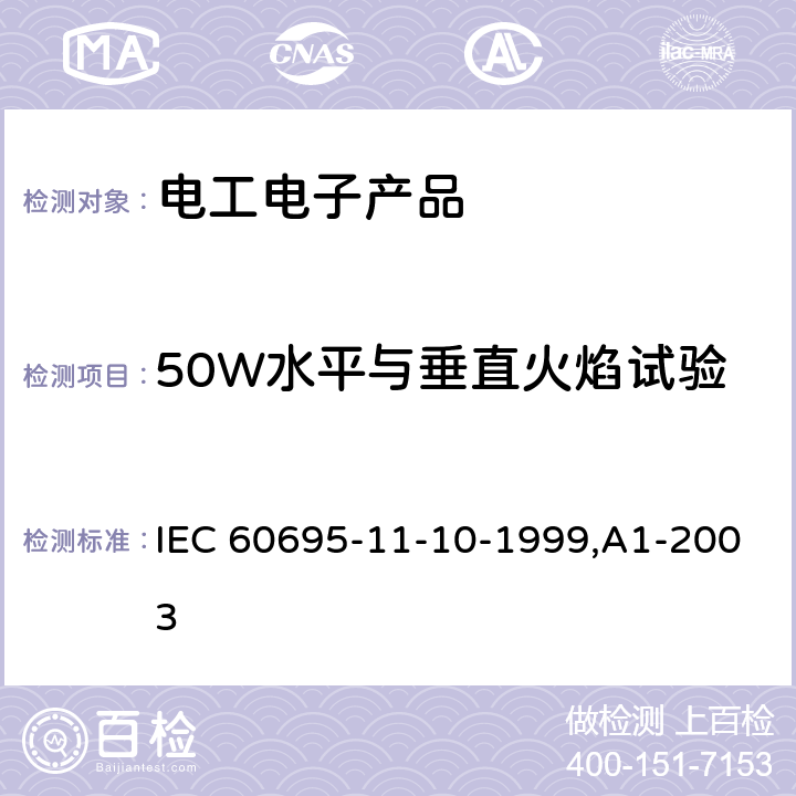 50W水平与垂直火焰试验 电工电子产品着火危险试验第16部分:试验火焰50W水平与垂直火焰试验方法 IEC 60695-11-10-1999,A1-2003 8