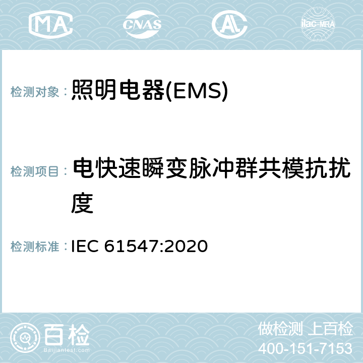 电快速瞬变脉冲群共模抗扰度 一般照明用设备电磁兼容抗扰度要求 IEC 61547:2020 5.5