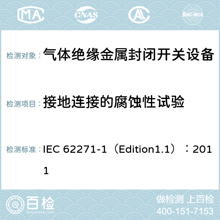 接地连接的腐蚀性试验 高压开关设备和控制设备 第1部分:通用规范 IEC 62271-1（Edition1.1）：2011 5.20