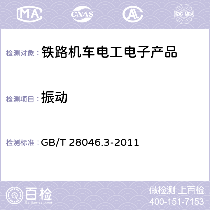 振动 道路车辆 电气及电子设备的环境条件和试验 第3部分：机械负荷 GB/T 28046.3-2011