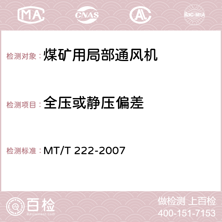 全压或静压偏差 煤矿用局部通风机技术条件 MT/T 222-2007 7.7