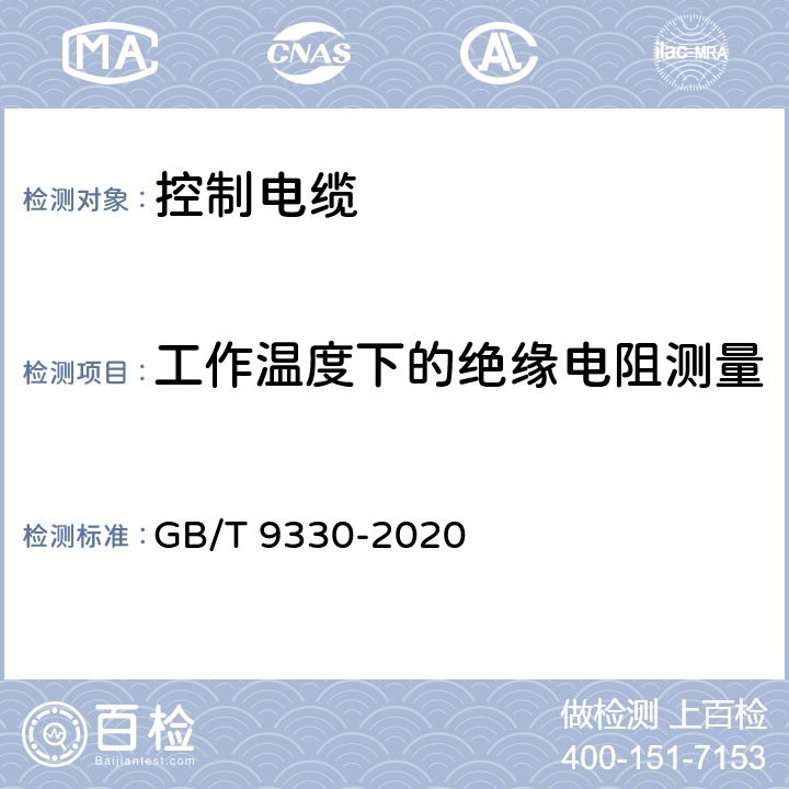 工作温度下的绝缘电阻测量 《塑料绝缘控制电缆》 GB/T 9330-2020 表19