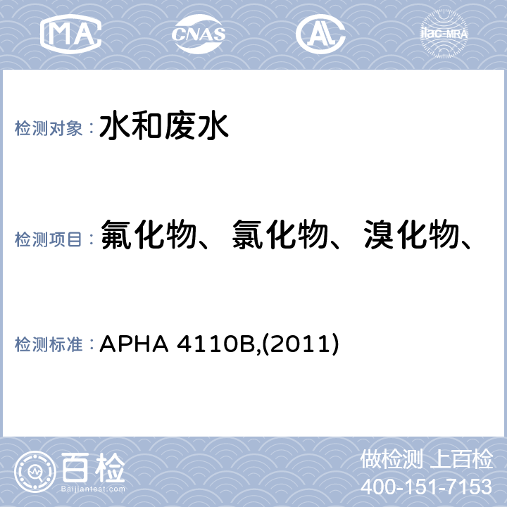 氟化物、氯化物、溴化物、亚硝酸根、硝酸根、硫酸根 APHA 4110B,(2011) 水质的测定 离子色谱抑制电导法 APHA 4110B,(2011)