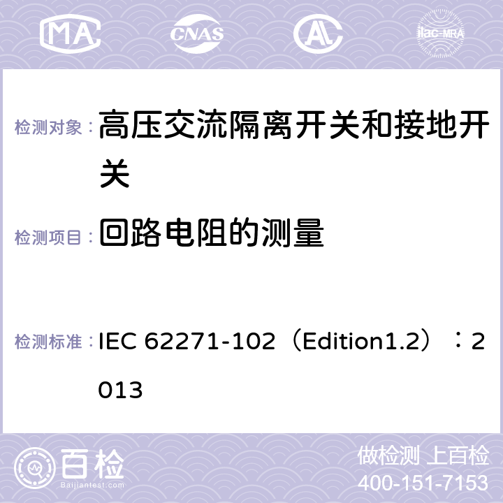 回路电阻的测量 高压开关设备和控制设备 第102部分:交流隔离开关和接地开关 IEC 62271-102（Edition1.2）：2013 6.4