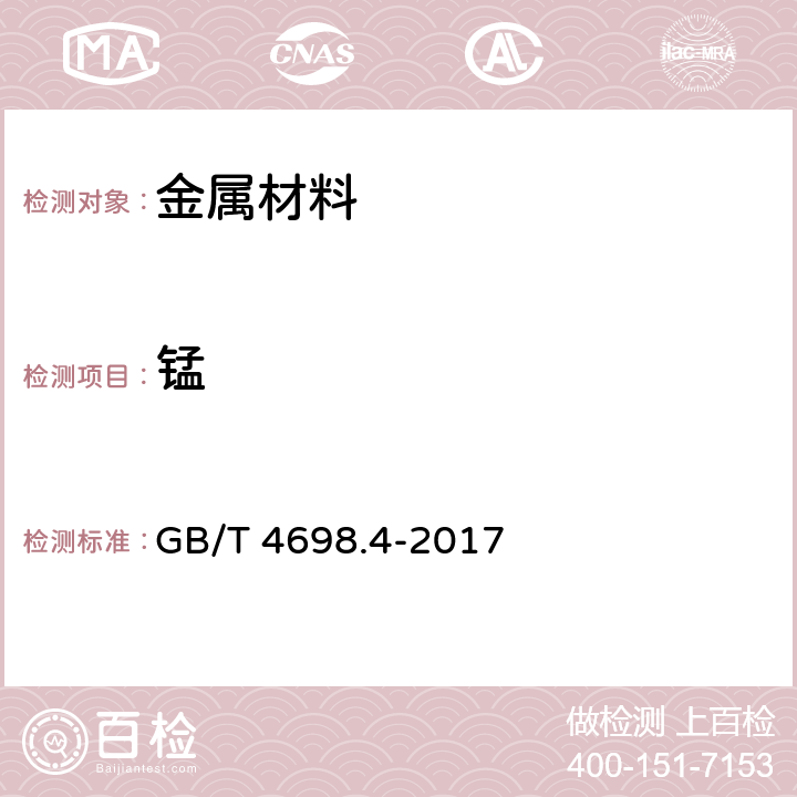 锰 海绵钛、钛及钛合金化学分析方法 第4部分：锰量的测定 高碘酸盐分光光度法和电感耦合等离子体原子发射光谱法 GB/T 4698.4-2017